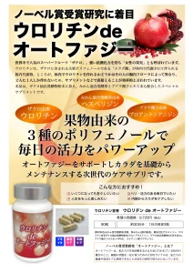 【新商品】ウロリチン含有『ウロリチン de オートファジー』90粒_説明