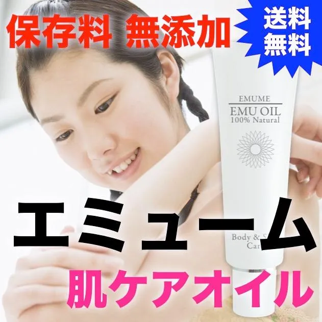 天然100％エミューオイル『エミューム』60ml_TOP