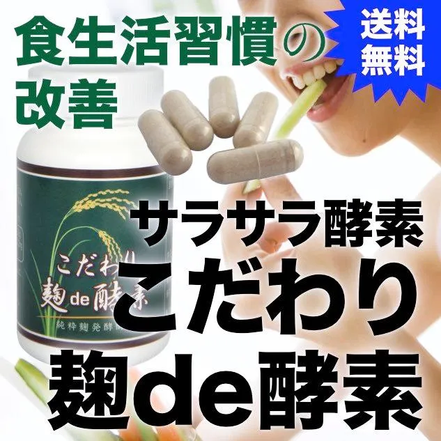 食生活改善酵素『こだわり麹de酵素』90粒_TOP